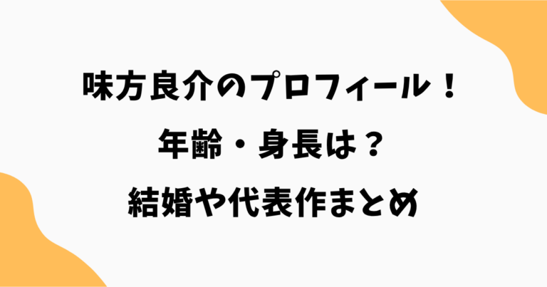 【2026最新】味方良介の年齢・身長は?結婚や代表作まとめ|佐倉栄太役でも話題 | よつばのブログ