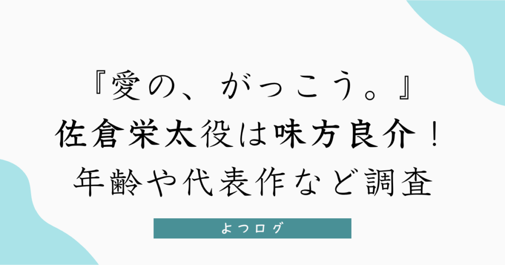 『愛の、がっこう。』佐倉栄太役は味方良介！年齢や代表作など調査