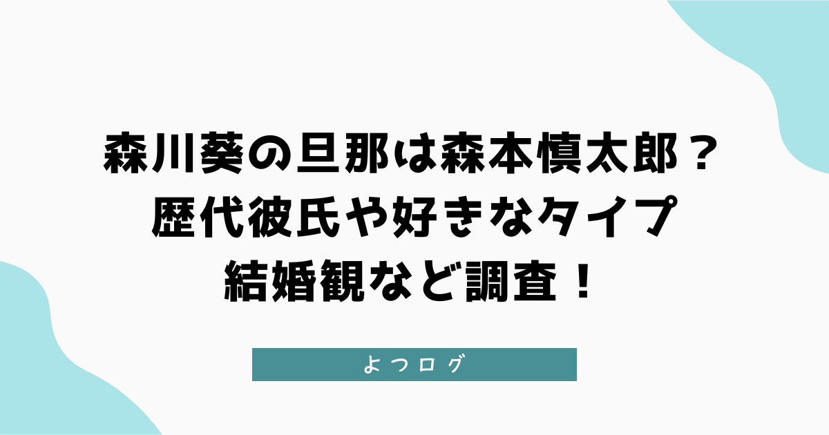 森川葵の旦那は森本慎太郎？歴代彼氏や好きなタイプ・結婚観など調査！