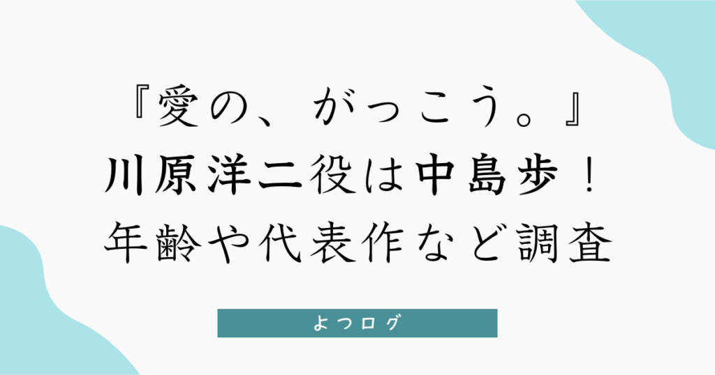 『愛の、がっこう。』川原洋二役は中島歩！年齢や代表作など調査
