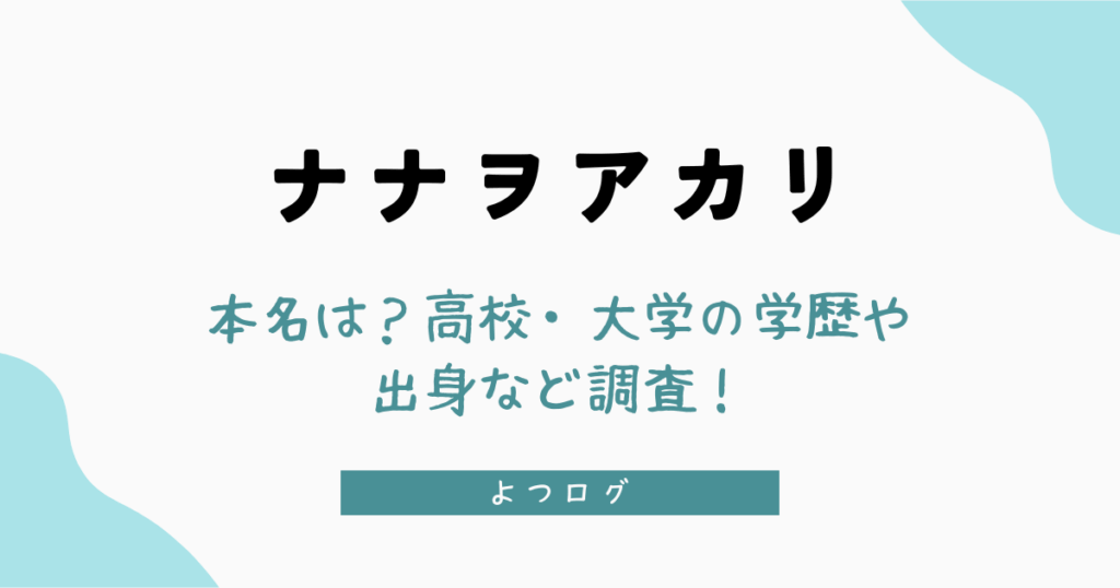 ナナヲアカリの本名は村上あかり？高校・大学の学歴や出身など調査！