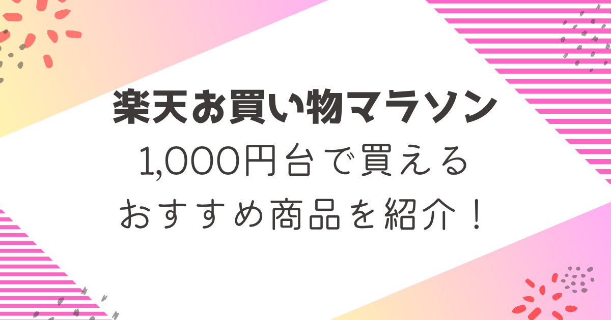 【2025年7月】楽天お買い物マラソンのおすすめ10選！食品・日用品など