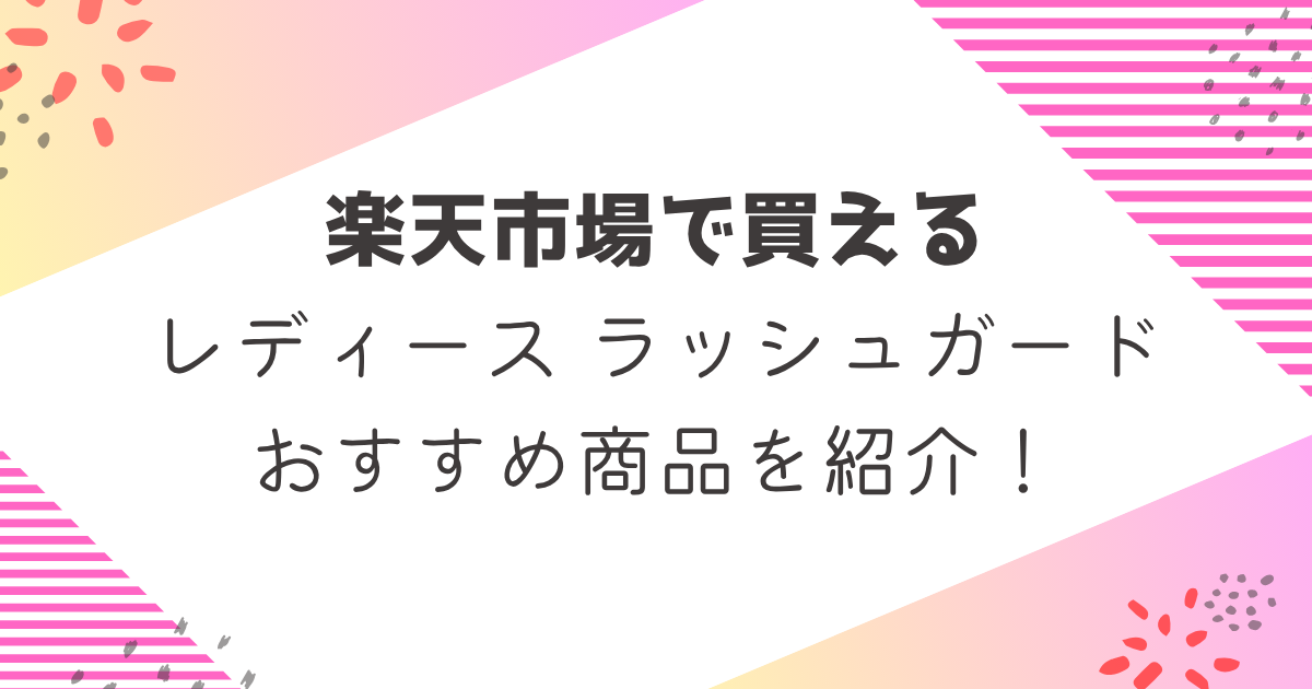 楽天レディースラッシュガードおすすめ