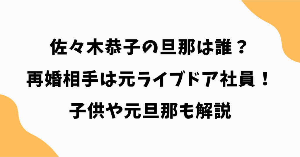 佐々木恭子の旦那は誰？再婚相手は元ライブドア社員！子供や元旦那も解説