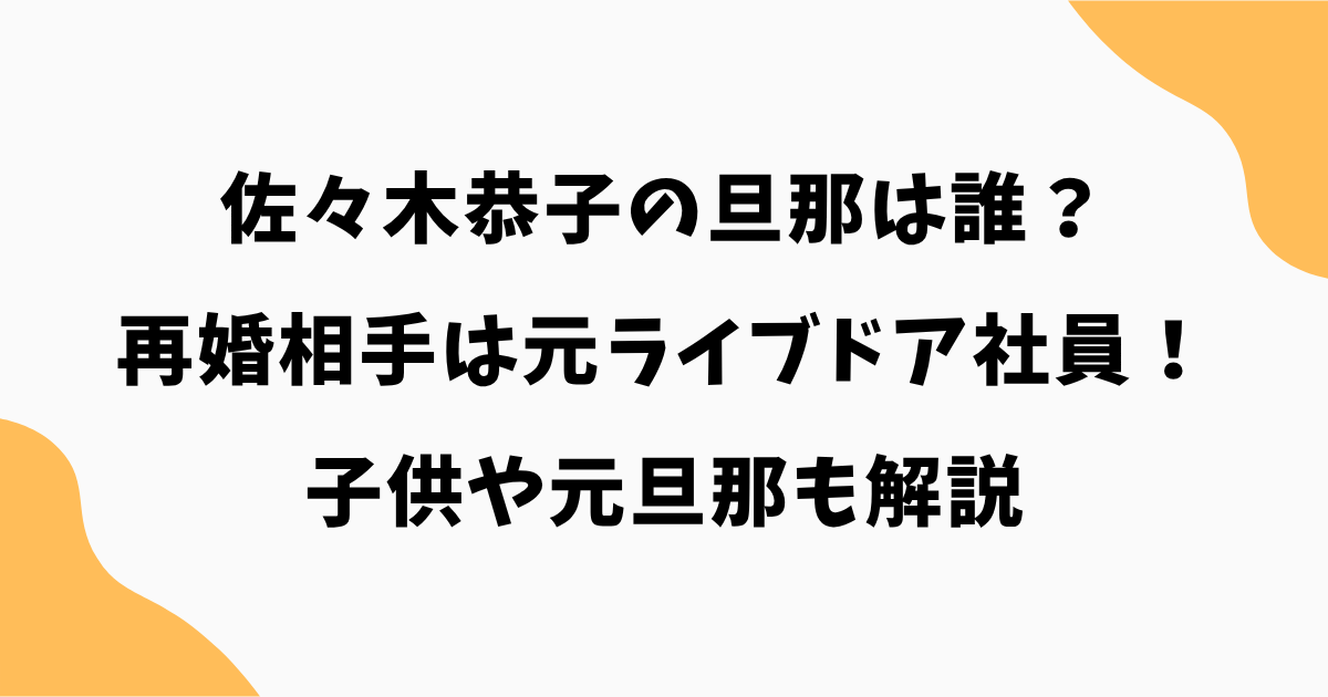 佐々木恭子の旦那は誰？再婚相手は元ライブドア社員！子供や元旦那も解説