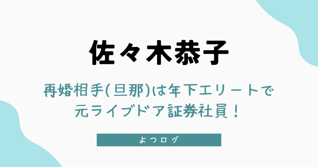 佐々木恭子の再婚相手(旦那)は年下エリートで元ライブドア証券社員！