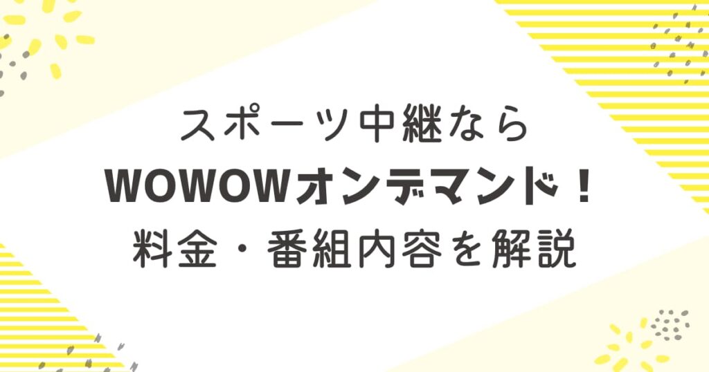 スポーツ中継ならWOWOWオンデマンドがおすすめ！料金・番組内容を解説
