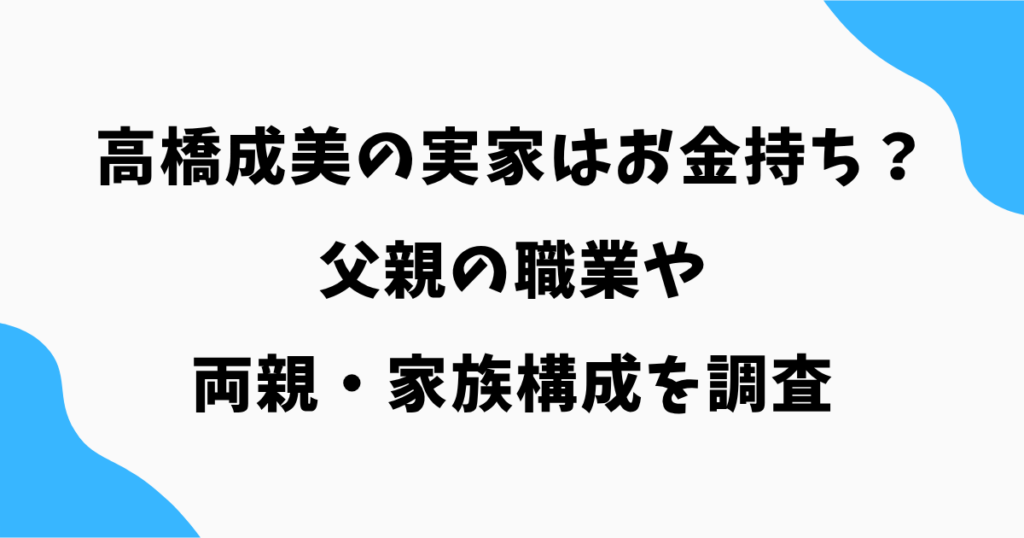 高橋成美の実家はお金持ち？父親の職業や両親・家族構成を調査