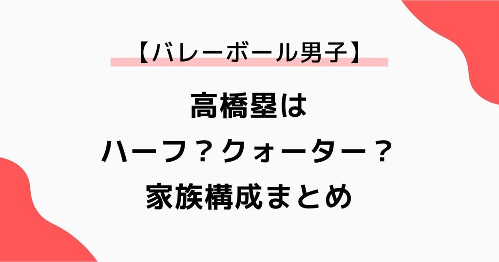 高橋塁はハーフ？クォーター？母親・父親・高橋藍ら家族構成を調査