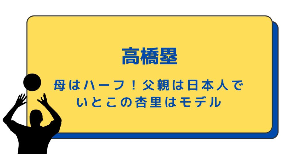 高橋塁の母はハーフ！父親は日本人でいとこの杏里はモデル