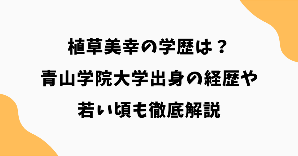 植草美幸の学歴は？青山学院大学出身の経歴や若い頃も徹底解説
