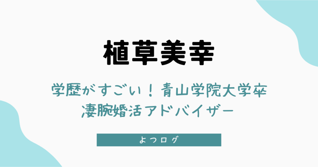 植草美幸の学歴がすごい！青山学院大学卒の凄腕婚活アドバイザー