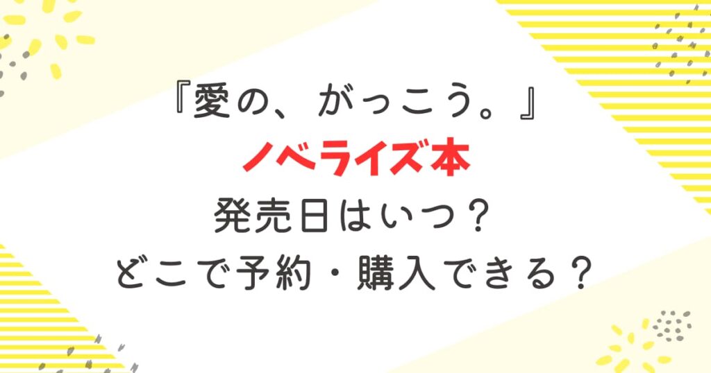 『愛の、がっこう。』ノベライズ本の発売日は？どこで予約・購入できる？