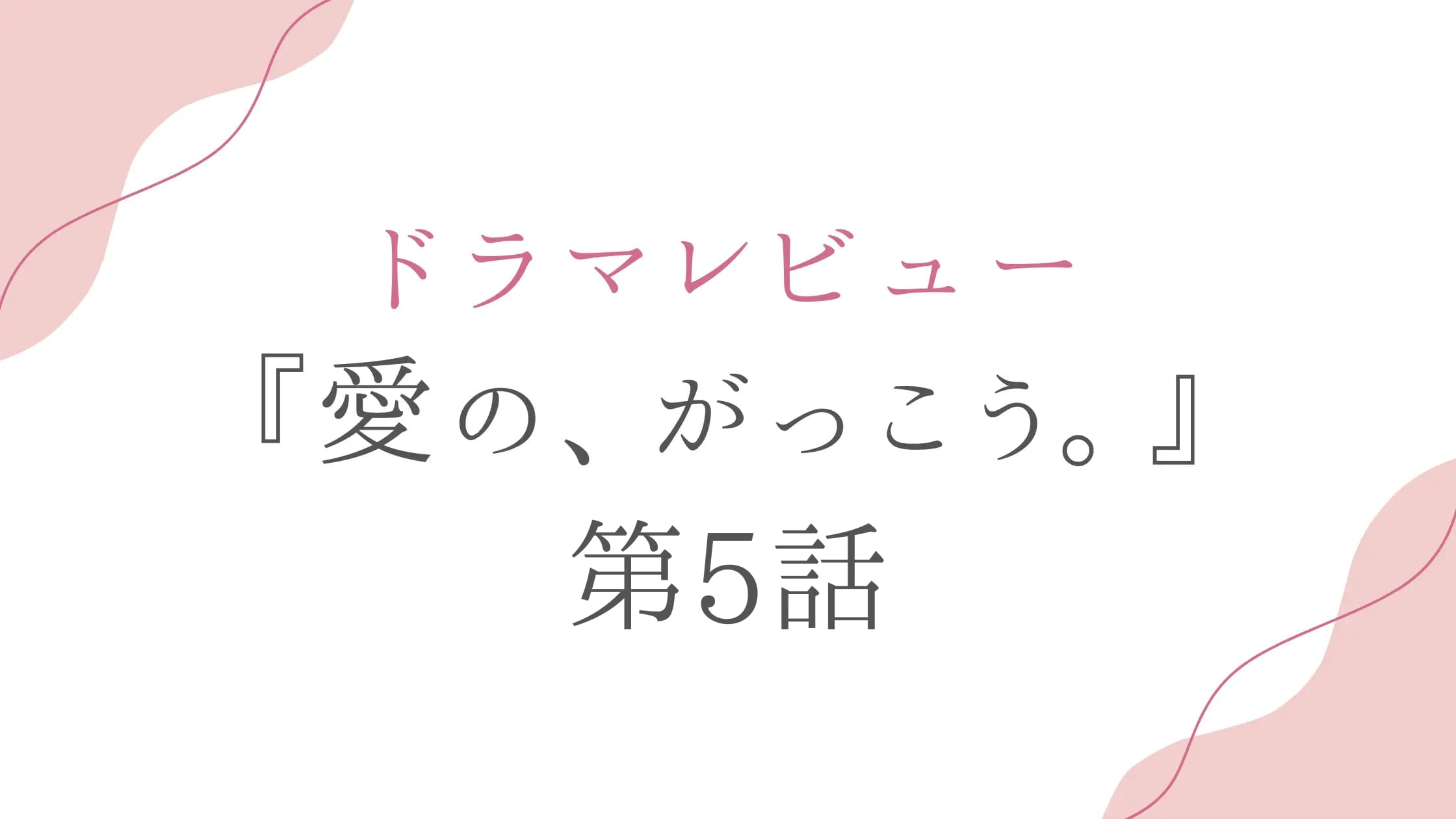 ドラマ『愛の、がっこう。』第5話の感想＆考察