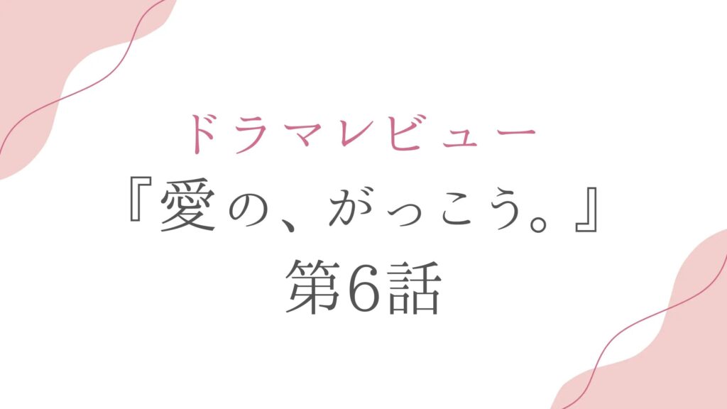 ドラマ『愛の、がっこう。』第6話の感想＆考察