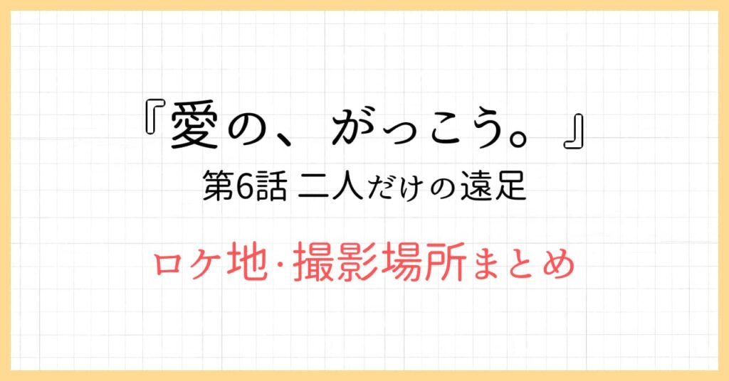 愛の、がっこう。6話のロケ地