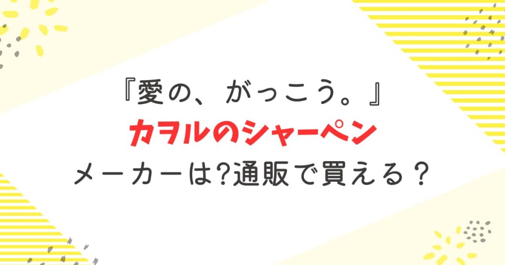 『愛の、がっこう。』カヲルのシャーペンのメーカーは何？通販で買える？