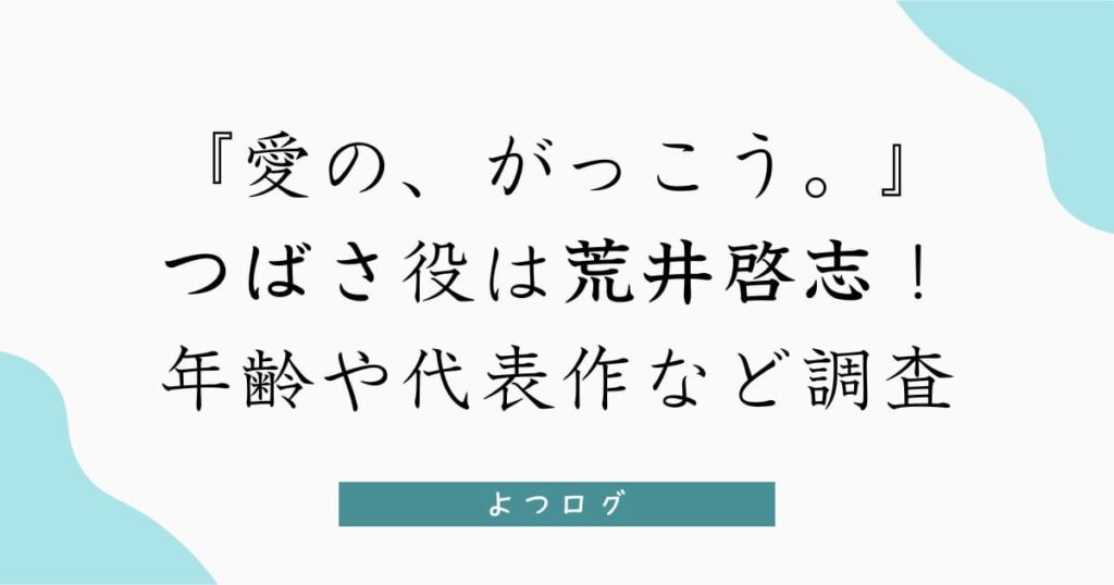 『愛の、がっこう。』つばさ役は荒井啓志！年齢や代表作など調査