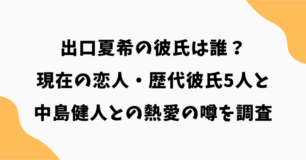 出口夏希の彼氏は誰？現在の恋人・歴代彼氏5人と中島健人との熱愛の噂を調査