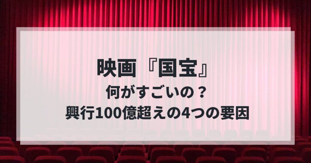 映画『国宝』は何がすごいの？興行100億超えの4つの要因