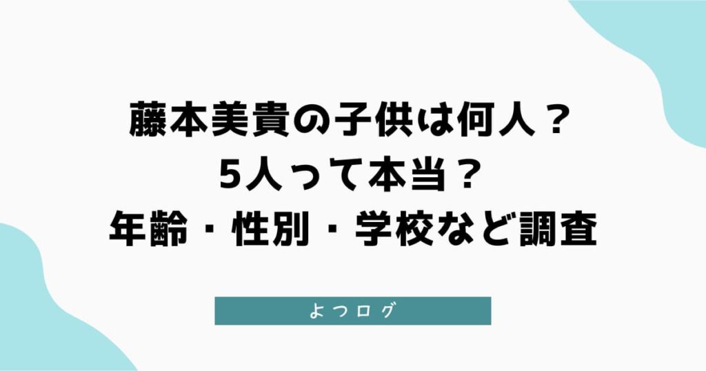 藤本美貴の子供は何人？5人って本当？年齢・性別・学校など調査