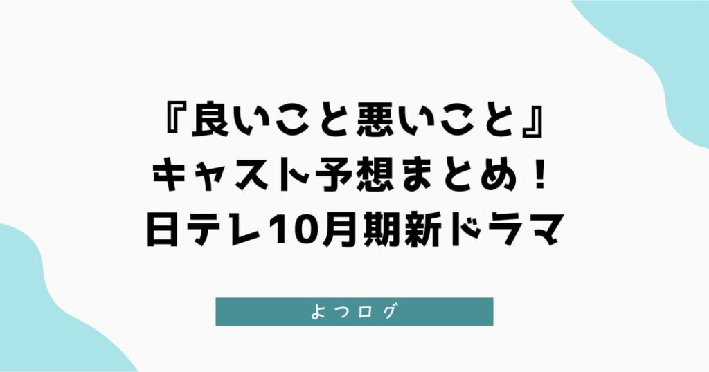 『良いこと悪いこと』キャスト予想まとめ！日テレ10月期新ドラマ