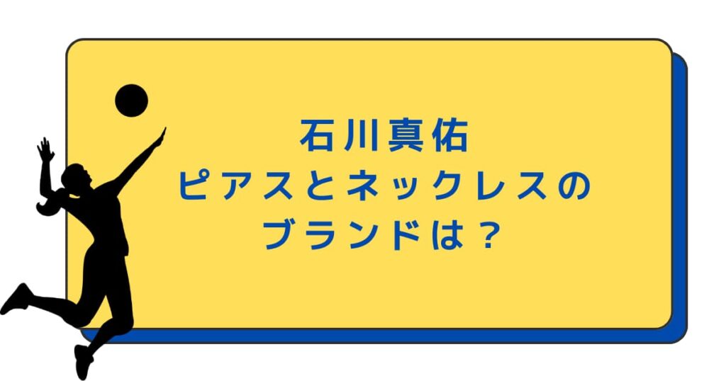 石川真佑のピアスとネックレスのブランドは？世界バレー2025