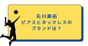 石川真佑のピアスとネックレスのブランドは?世界バレー2025