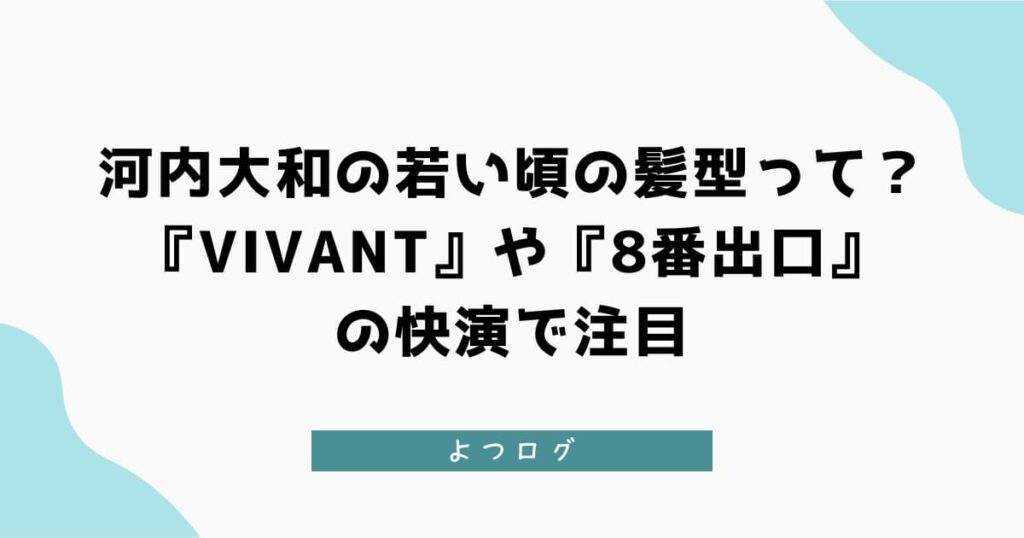 河内大和の髪型って？