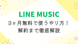 LINE MUSICを3ヶ月無料で使うやり方！解約まで徹底解説