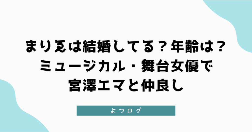 まりゑは結婚してる？年齢は？ミュージカル・舞台女優で宮澤エマと仲良し
