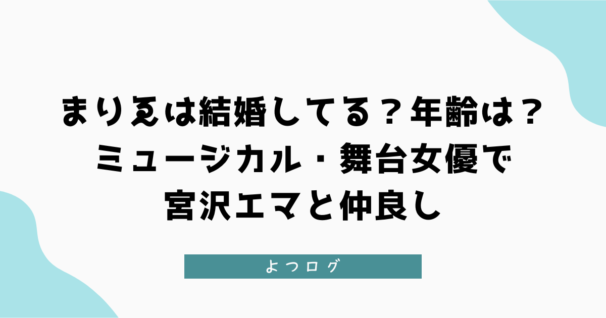 まりゑは結婚してる？年齢は？ミュージカル・舞台女優で宮沢エマと仲良し