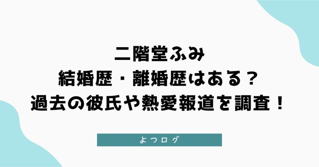 二階堂ふみに結婚歴・離婚歴はある？過去の彼氏や熱愛について調査！
