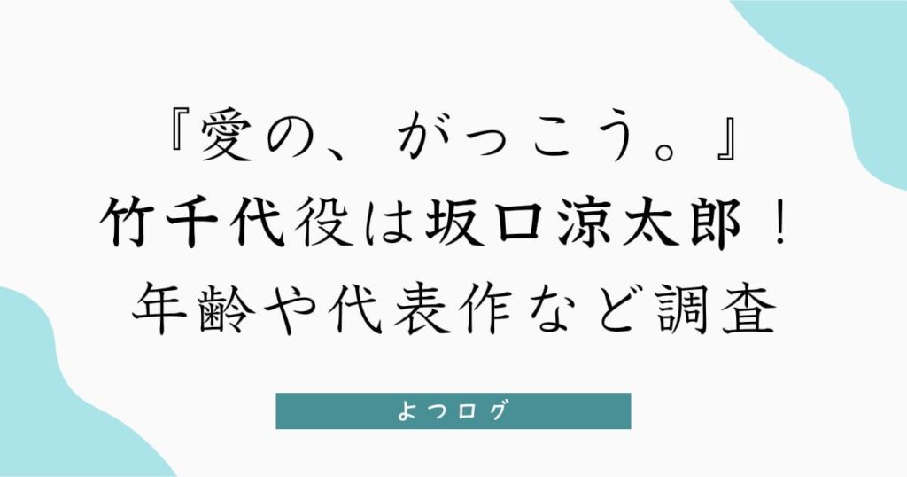 『愛の、がっこう。』竹千代役は坂口涼太郎！年齢や代表作など調査