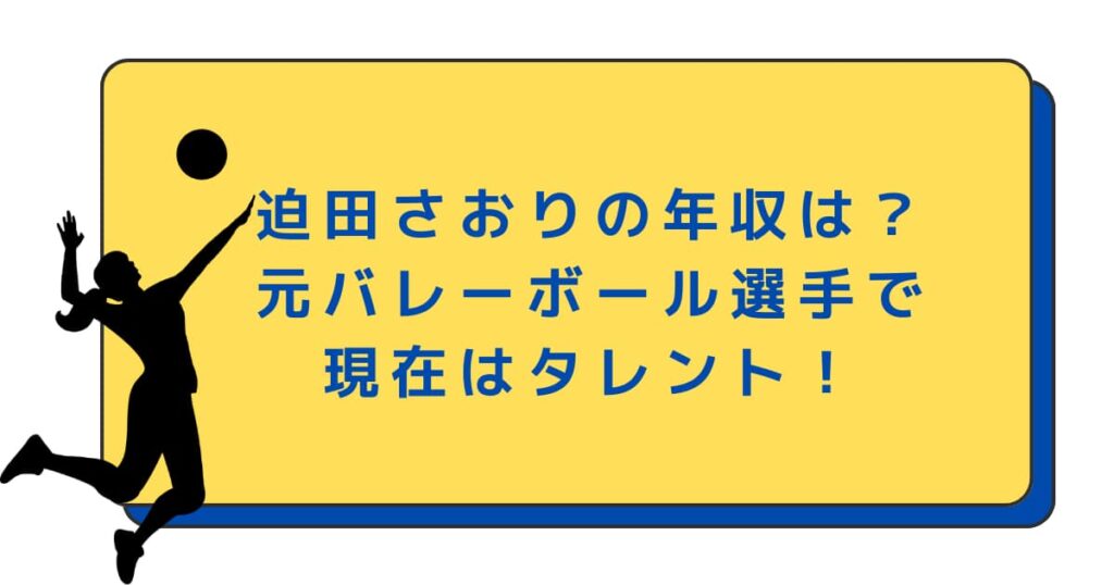 迫田さおりの年収は？