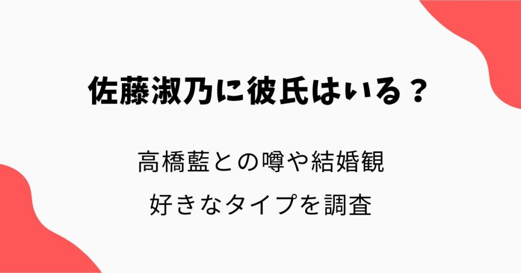 佐藤淑乃に彼氏はいる？高橋藍との噂や結婚観・好きなタイプを調査