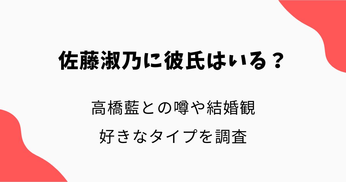 佐藤淑乃に彼氏はいる?高橋藍との噂や結婚観・好きなタイプを調査