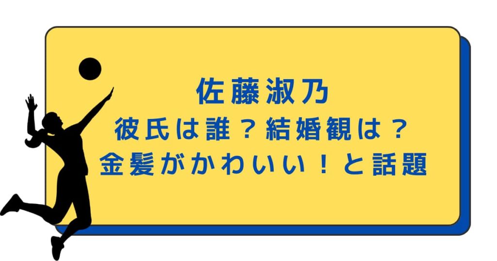 佐藤淑乃の彼氏は誰？結婚観は？世界バレーの金髪がかわいいと話題