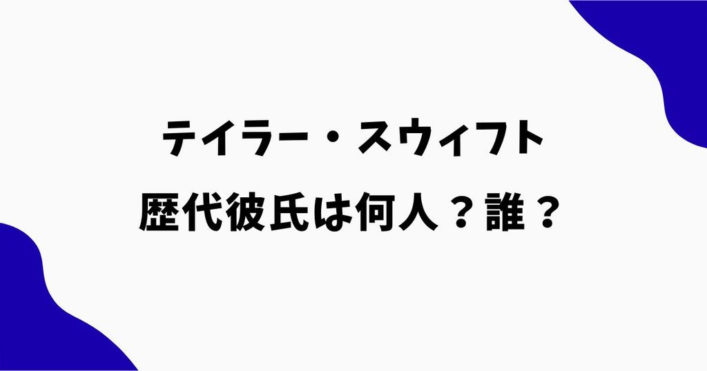 テイラースウィフトの歴代彼氏は何人？元彼や結婚歴を時系列で紹介