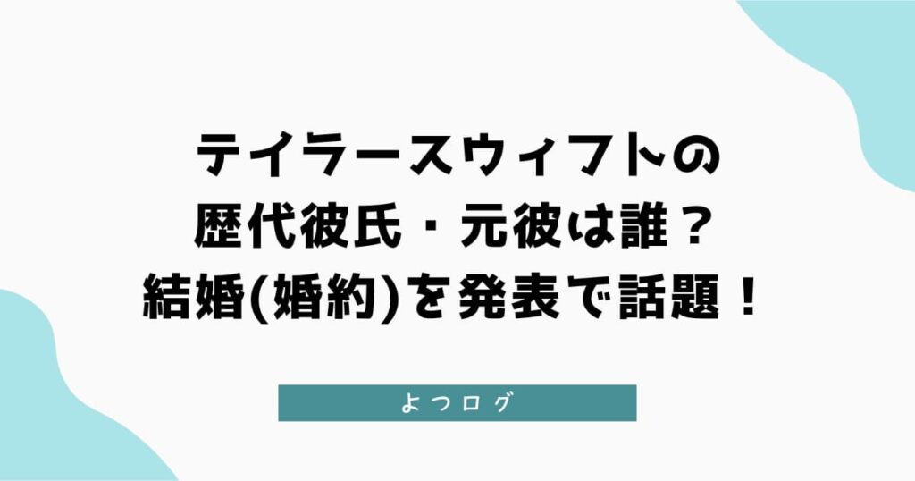 テイラースウィフトの歴代彼氏・元彼は誰？結婚(婚約)を発表で話題