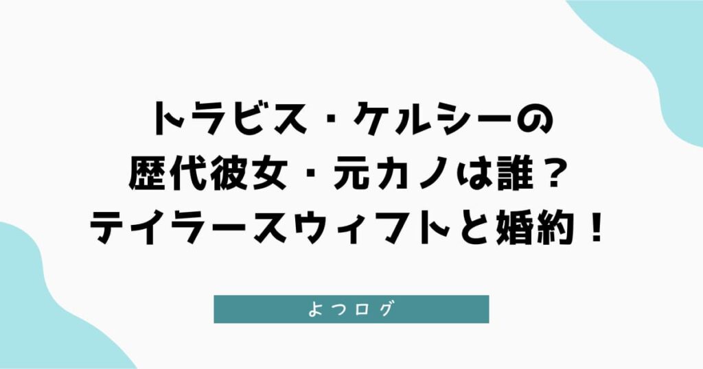 トラビス・ケルシーの歴代彼女・元カノは誰？テイラースウィフトと婚約！