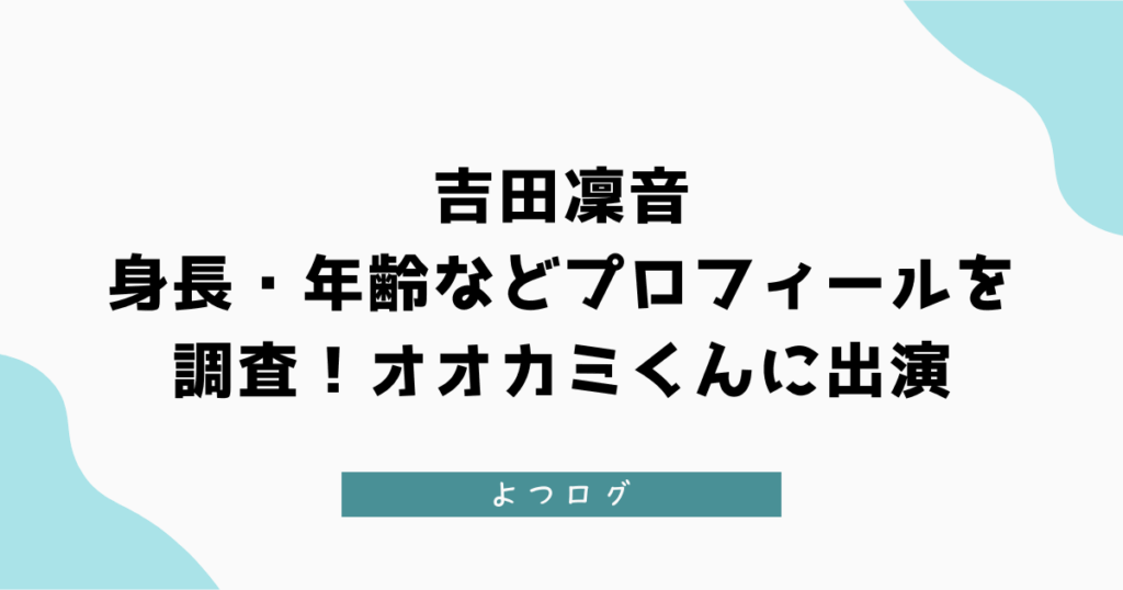 吉田凜音の身長・年齢などプロフィールを調査！オオカミくんに出演