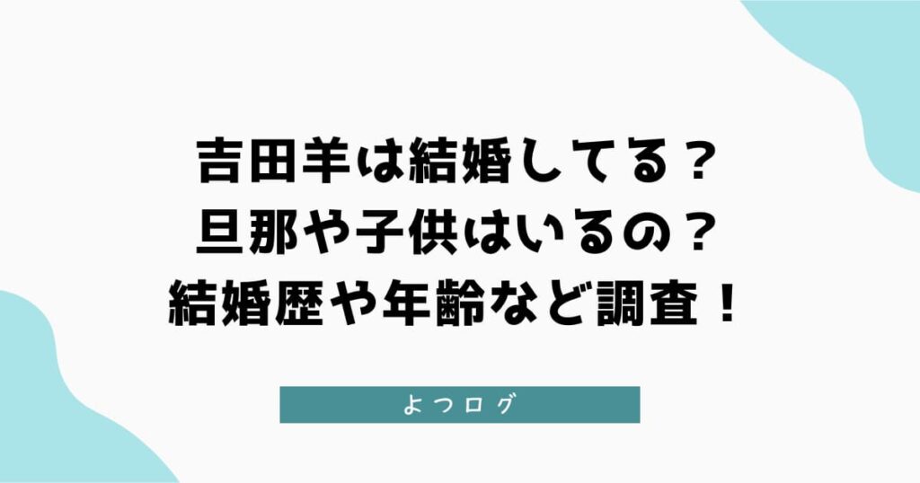 吉田羊は結婚してる？旦那や子供はいるの？結婚歴や年齢など調査！