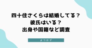 四十住さくらは結婚してる?彼氏はいる?出身や国籍など調査