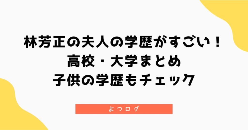 林芳正の夫人の学歴がすごい！高校・大学まとめ｜子供の学歴も