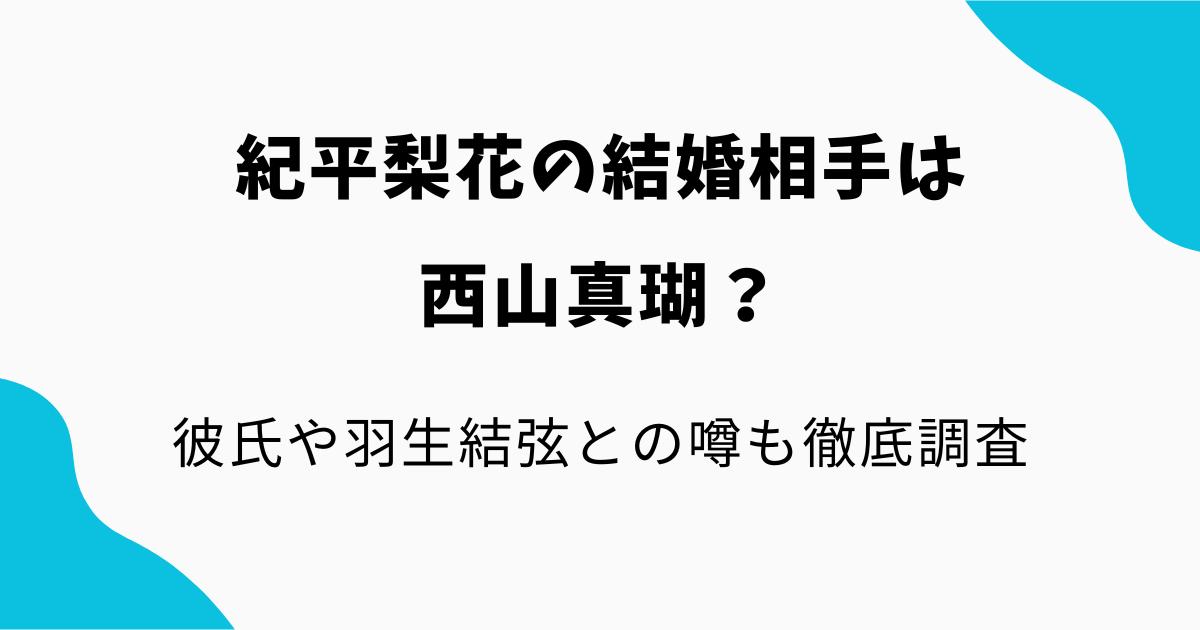 紀平梨花の結婚相手は西山真瑚？彼氏や羽生結弦との噂も徹底調査