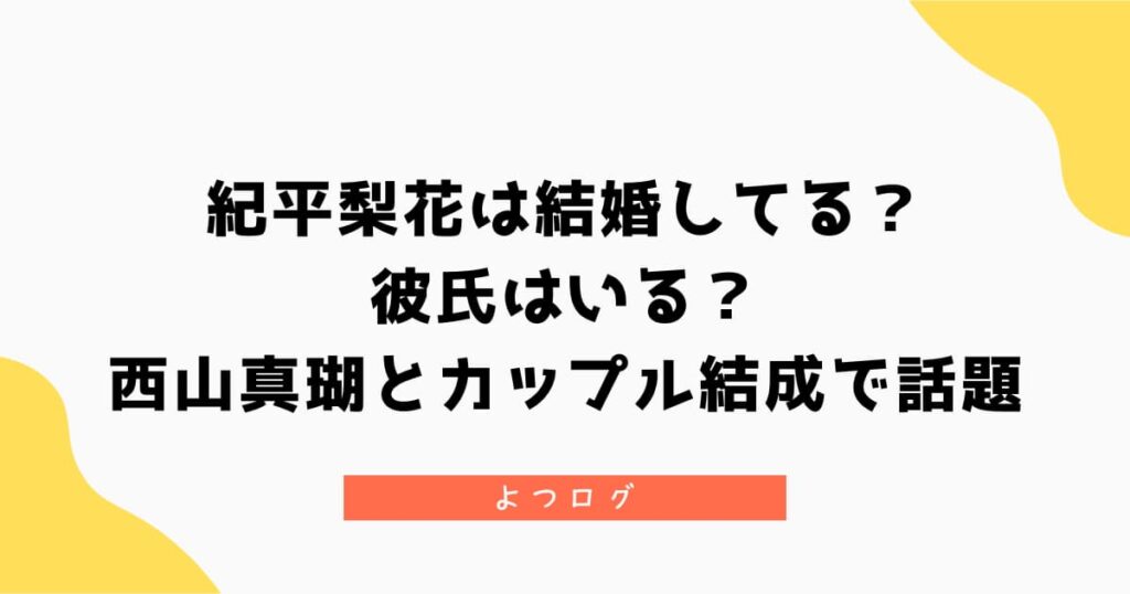 紀平梨花は結婚してる？彼氏は？西山真瑚とカップル結成で話題