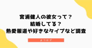 宮浦健人の彼女って?結婚してる?熱愛報道や好きなタイプなど調査
