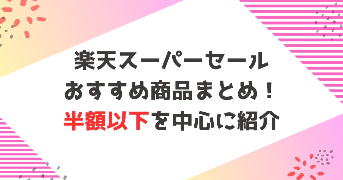 楽天スーパーセール2025年9月
