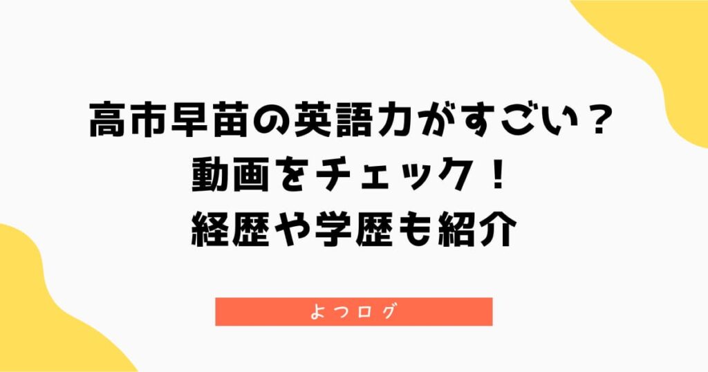 高市早苗の英語力がすごい？動画をチェック！経歴や学歴も紹介